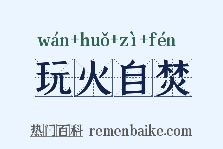 玩火自焚是什么意思的图片